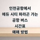 논현신일해피트리 7단지 | 봉담 와우리 신일해피트리 홍익대에서 인천공항 리무진 버스 예매 시간표 총정리