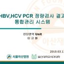 HBV,HCV PCR 정량검사 결과 통합관리 시스템 이미지