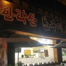 한라산돌구이촌 이미지