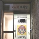 코리아목욕탕 이미지
