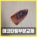 세븐일레븐 광주평동원룸점 | 수원 데코타일 다리미 자국 부분 교체로 해결