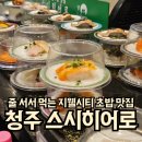 청주 복대동 스시 맛집, 지웰시티 스시히어로 솔직 후기!