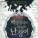 백설공주를 사랑한 난장이 뉴스1