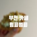 럼피(Lumpy!) | 부천시청 중앙공원 카페｜디저트 맛집 럼피범피 Lumpy Bumpy