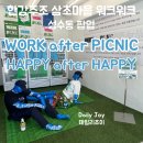 한강주조 삼초마을 워크워크 WORK after PICNIC