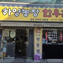 하양농장한우촌 이미지