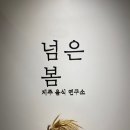 팬프라잉연구소 | [제주구좌맛집]넘은봄 제주 음식 연구소에서 특별한 한끼