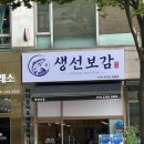 이천한내송어회 | 안산 고잔동 숙성회 맛집 생선보감 송어 푸짐하게 먹고 온 후기