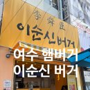 여수야채 | 여수 이순신버거 포장 후기 :) 여수 바다 보며 먹으니 더 맛있었던 햄버거 맛집