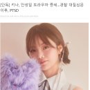 [단독] 키나, 안성일 트라우마 증세…경찰 대질심문 이후, PTSD 이미지