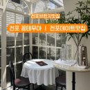전포동 꽁테무아 ㅣ 평일오전 전포 브런치 맛집 내돈내산 후기