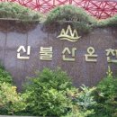 신불산온천모텔 이미지