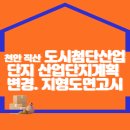 천안 직산 도시첨단산업단지 산업단지계획 변경 및 지형도면 고시 이미지