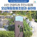 서산오감체험협동조합