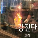 파리바게뜨칠곡태전점 | [대구 칠곡/태전동/북구] 강짚탄 본점. 대구 칠곡 맛집.
