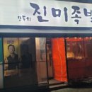 모두의진미족발 이미지