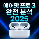 (주)버드커뮤니케이션 | 에어팟 프로3 완전 분석: 2025년 최고의 무선 이어폰
