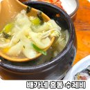 배가네흥동수제비 | 김해 로컬 맛집 배가네 흥동 수제비, 아기와 함께 방문한 후기