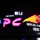 쨈나PC방 이미지