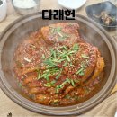 전원삼겹 | [속초 맛집] 다래헌 제육볶음, 통삼겹 김치찜 진심 1200% 솔직후기
