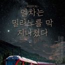 뮤지컬 열차는 밀라노를 막 지나쳤다 이미지