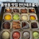 봉명중학교 | 청주 봉명동 맛집 안단테초콜릿 센스있는 화이트데이 선물로 대 추천!