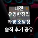 소담정201 | 대전유명한점집 화경 소담정 소름 후기, 위치, 가격, 정보