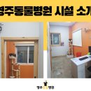 영주동물병원 이미지