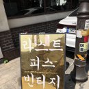 라스트피스빈티지