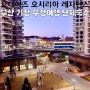 오시리아 테마파크 | 기장 단체숙소 오데이즈, 오시리아 가족 호텔 3룸 숙박 후기