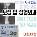 혜인한의원 | 보정탑정형외과- 도수치료 잘 하는 통증병원 → 교통사고+접촉사고엔 &lt;물리치료&gt;/ 수영 어깨 저림, 팔...