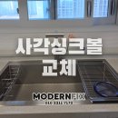 디오션더샵공인중개사사무소 | 군산 사각싱크볼 교체, UV 코팅과 동시 시공으로 깔끔하게
