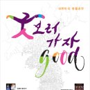 굿(GOOD) 보러가자 이미지