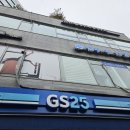 지에스(GS)25 성동샤르망 이미지