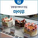 더 마이무 | 양평 딸기케이크 맛집, 마이무 방문 후기🍓