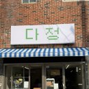 다정 | 부산 사직동 신상 카페 다정 방문 솔직후기