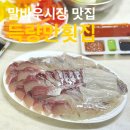 득량만횟집 | 전남 광주 말바우시장 횟집 추천 <득량만횟집> 방어 모듬회 후기