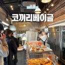 영등포구청 별관 내 | [서울] 영등포 화덕 베이글 주말 점심 웨이팅 후기 메뉴 추천, 코끼리베이글