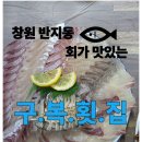 반지민원센터 | [창원맛집]회가 맛있는 반지동 구복횟집-내돈내산