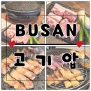 부산 남포동 고기집 • 고기의 맛을 압도하다 • 고기압