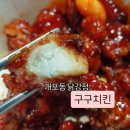구구닭치킨호프 | 개포동닭강정 맛집 ) 구구치킨 솔직후기(메뉴,가격,주차)