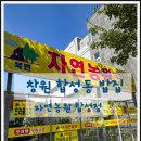 창원합성동밥집 창원점심 오리탕 맛집_자연농원 합성점