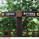 물무산행복숲둘레길 이미지