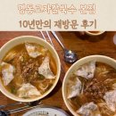 옛)명동칼국수옛 | 명동교자 칼국수 본점, 10년 만에 재방문 솔직후기
