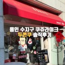 쿠쥬라이크 | [공지] 용인 쿠쥬라이크 두바이 쫀득 쿠키, 구매 개수 제한과 솔직한 맛 후기