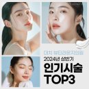 대치동 피부과 뷰티라운지 의원 2024년 상반기 TOP3 (울쎄라, 리쥬란, 보톡스)