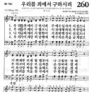 새찬송가 260 장 - 우리를 죄에서 구하시려 [찬양*악보] 이미지