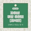 자취생 쿠팡 추천템 음식편 가성비있고 정말 맛었던 내돈내산 후기