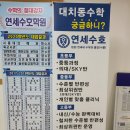 연세수호학원