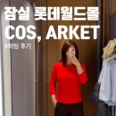롯데월드몰 COS 코스, 아르켓 매장 피팅 후기